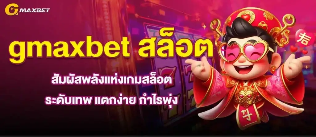 gmaxbet สล็อต สัมผัสพลังแห่งเกมสล็อตระดับเทพ แตกง่าย กำไรพุ่ง