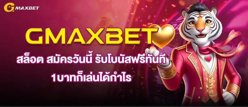 GMAXBET สล็อต สมัครวันนี้ รับโบนัสฟรีทันที 1บาทก็เล่นได้กำไร