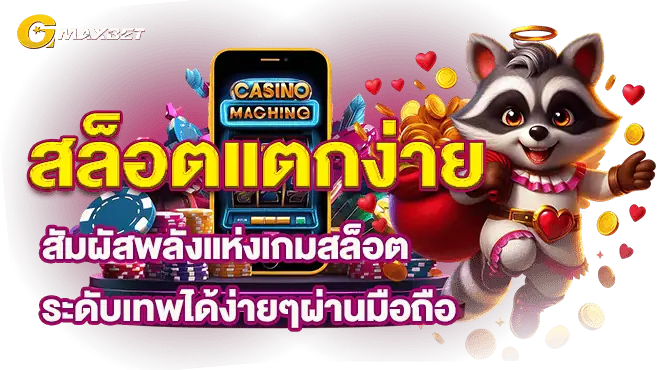 สล็อตแตกง่าย สัมผัสพลังแห่งเกมสล็อตระดับเทพได้ง่ายๆผ่านมือถือ