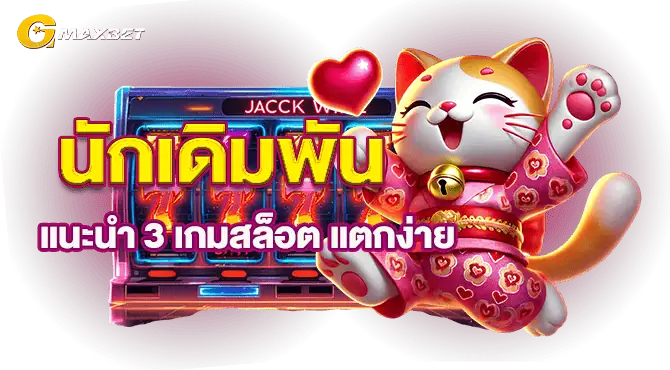 นักเดิมพันแนะนำ 3 เกมสล็อต แตกง่าย