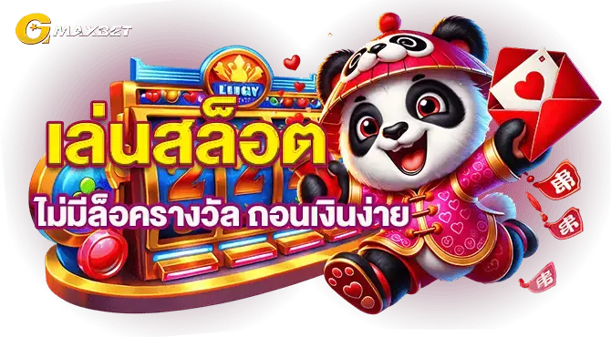 เล่นสล็อตไม่มีล็อครางวัล ถอนเงินง่าย